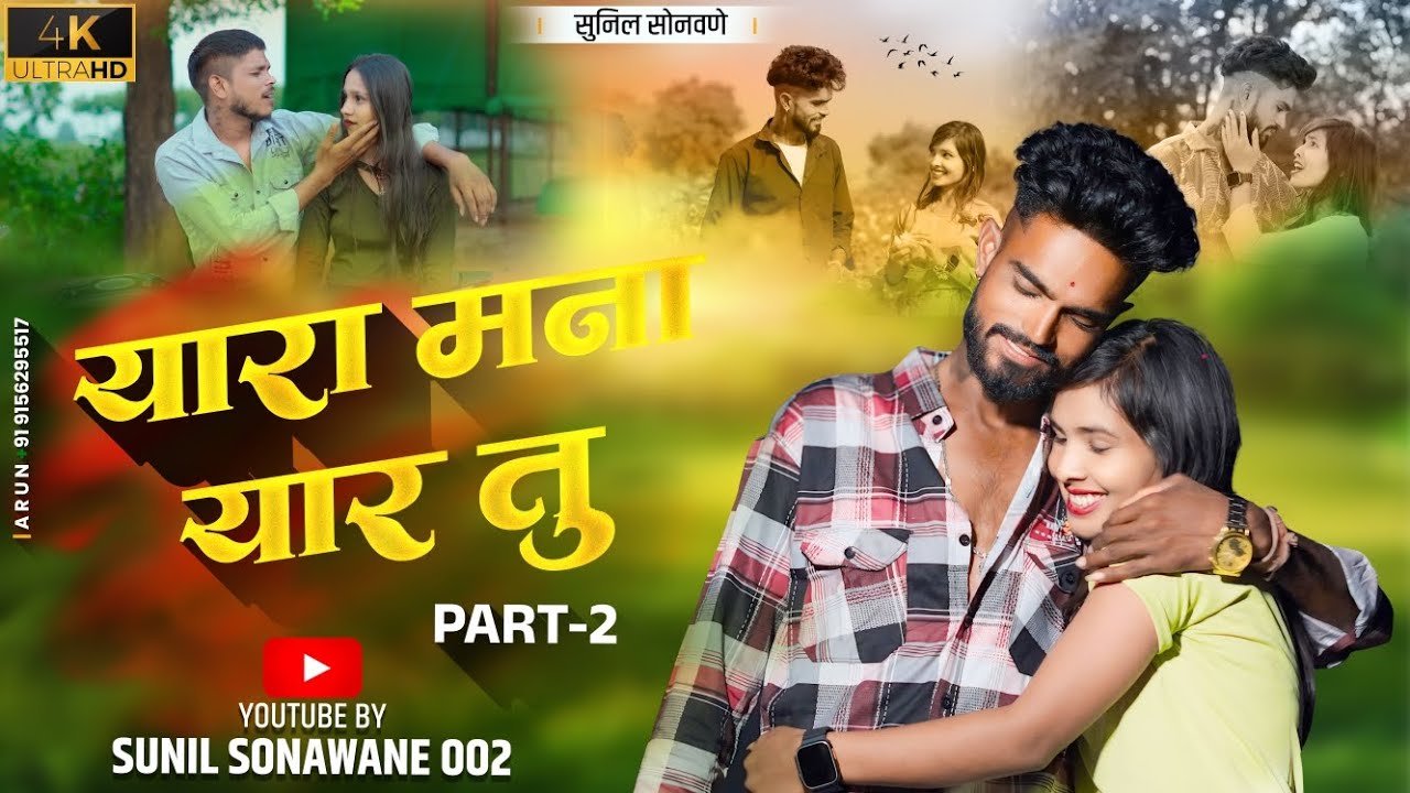 यारा मना यार तु 2 सोडि गयास मना प्यार🫂💔Yara Mana Yar tu 2Sunil Sonawane002 नशीब न राणी काय केलं नाही