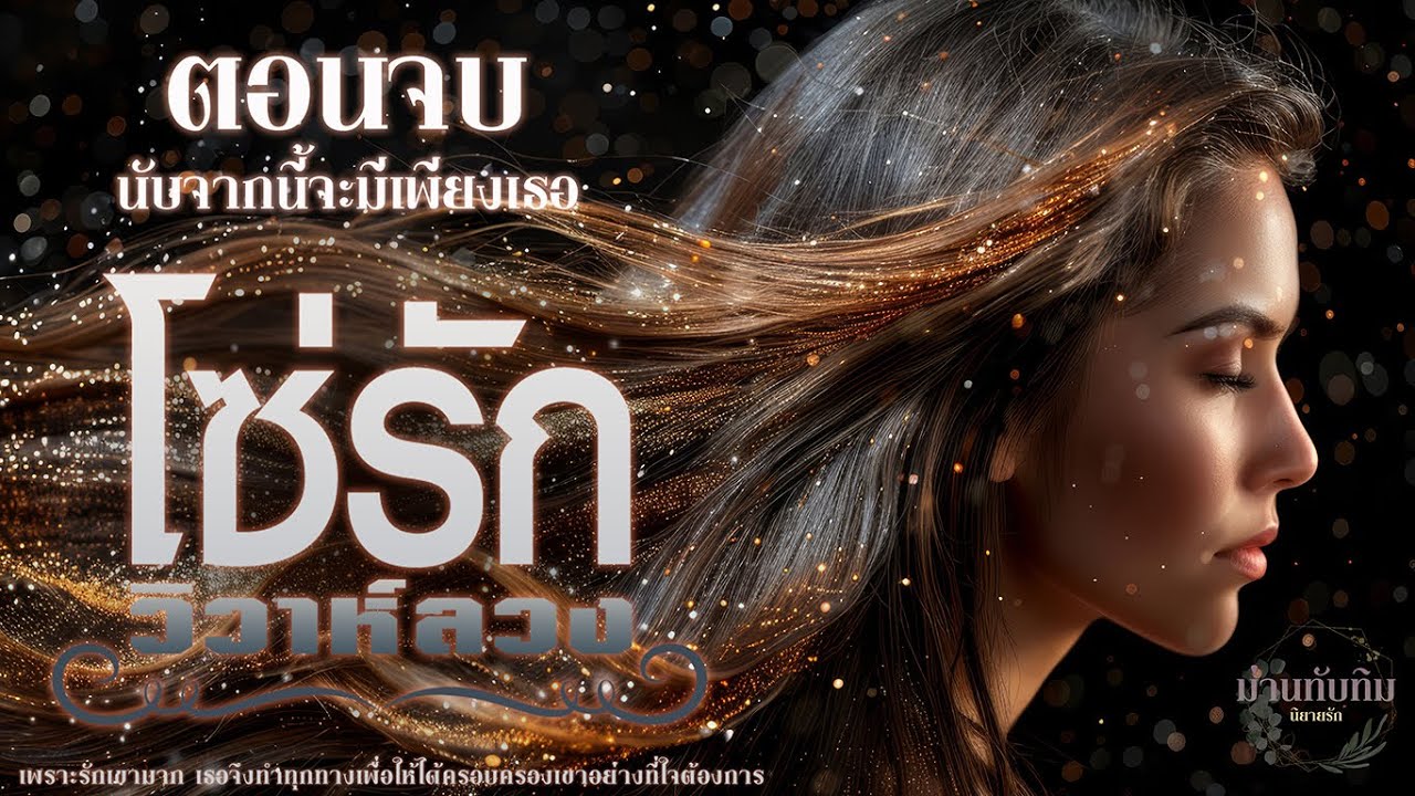 โซ่รัก วิวาห์ลวง l ตอนจบ (นับจากนี้จะมีเพียงเธอ) l นิยายรักดราม่า