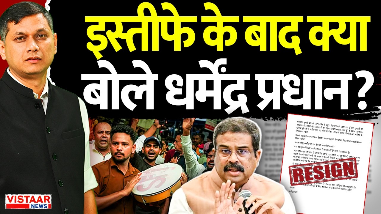 Dharmendra Pradhan Resignation: इस्तीफे के बाद क्या बोले धर्मेंद्र प्रधान? | BJP | Congress
