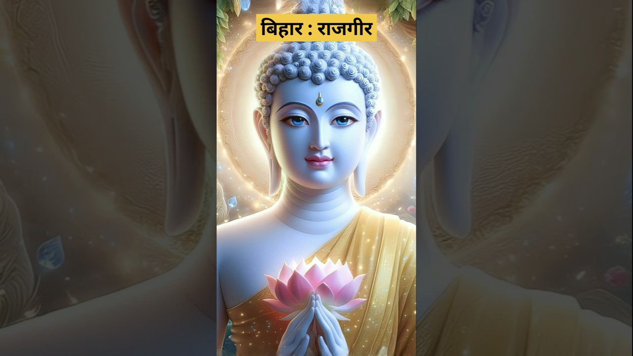 Bihar: Rajgir-Description #shortfeed #yt #shortvideo #rajgir #bihar #entertainment #india