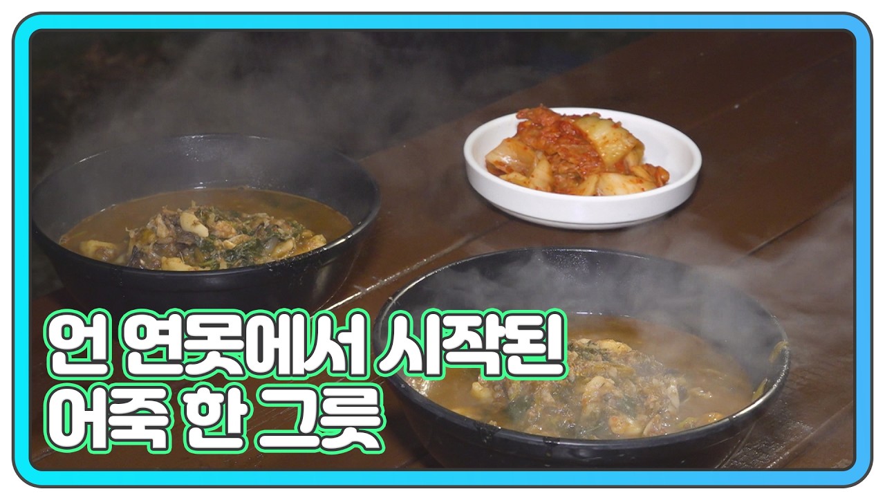 잡아서 끓였다, 자연인 어죽 MBN 260204 방송