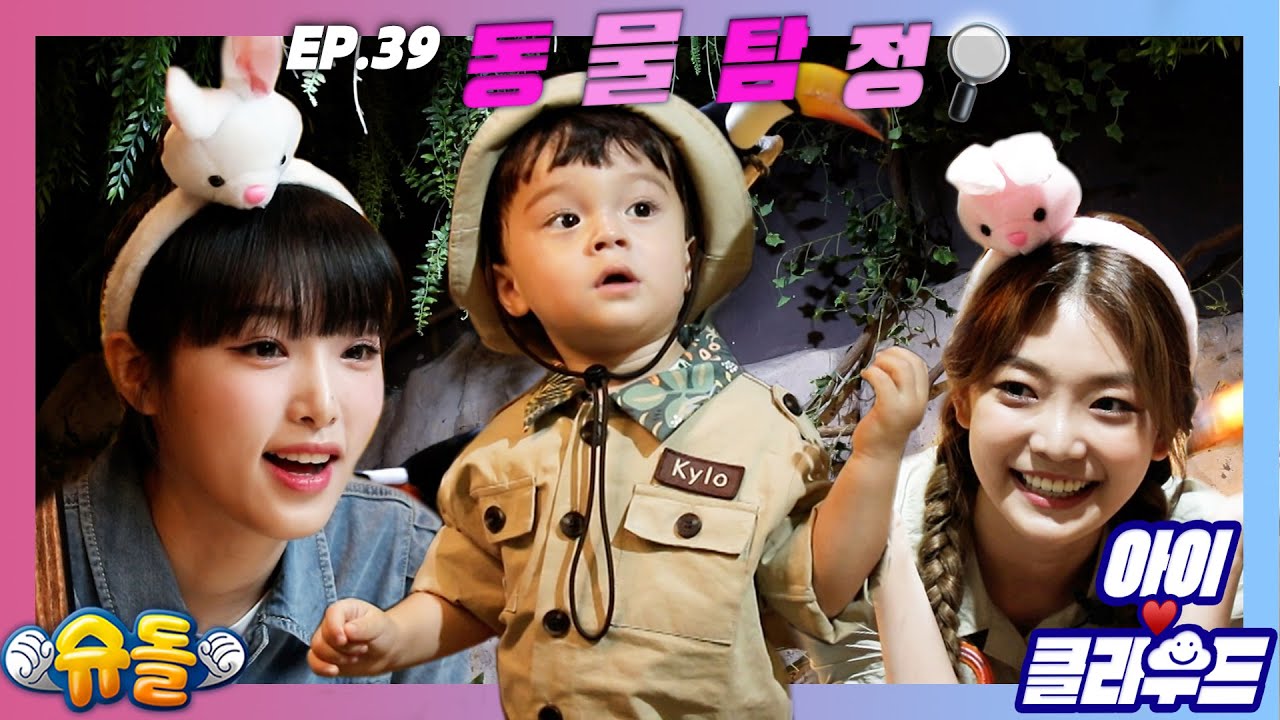 [Eng 아이☁클라우드] 🦜동물 탐정 카일로와 예나, 온다🐢& 꾸요미 동물 친구들 WoWㅣ순둥이 베이비｜Adorable Babyㅣ최예나ㅣ에버글로우