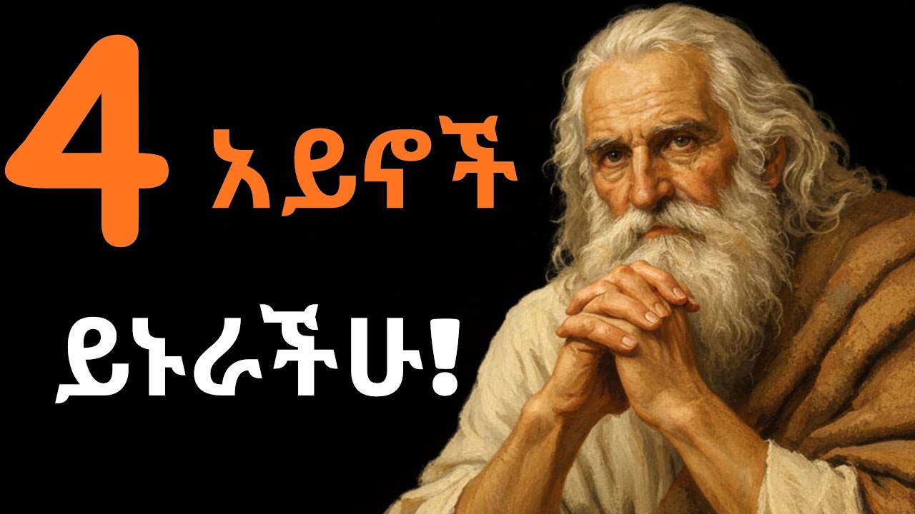 ስኬታማና ደስተኛ ሰዎች 4 አይኖች አሏቸው!