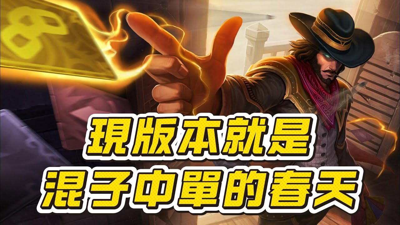 【逆命】這版本就是最適合混子中單的版本，功能性拉滿的英雄養好隊友就是勝利