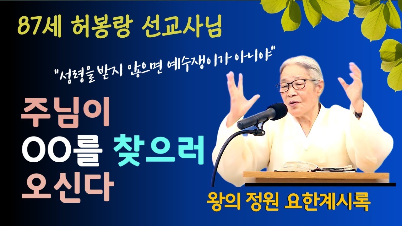 [왕의 정원] 주님이 OO를 찾으러 오신다_ 허봉랑 선교사(2024.09.07)