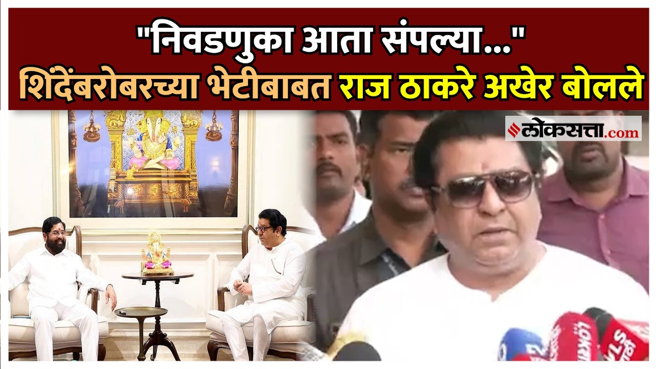 Raj Thackeray On Eknath Shinde: शिंदेंची भेट का घेतली? राज ठाकरेंनी केलं स्पष्ट