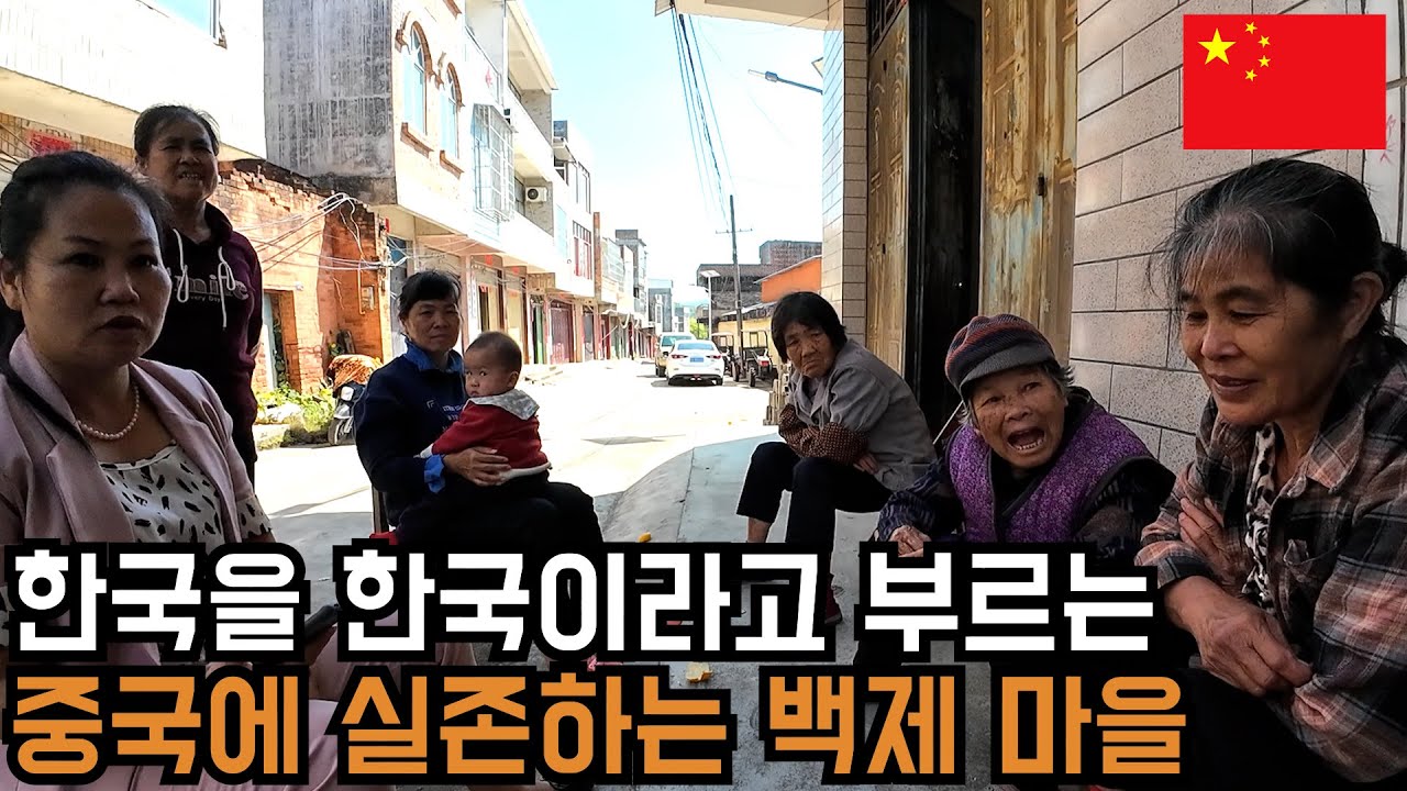 한국의 백제와 같은 이름의 중국의 백제 마을(百济镇) 과연 우연일까? - 중국(8-9)