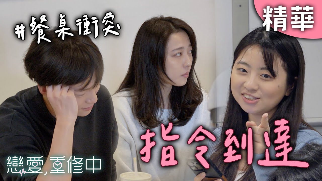 用詞不尊重？餐桌上出現火藥味...雅惟：一定要這樣講話嗎？｜戀愛,重修中 【EP09精華】 20250531