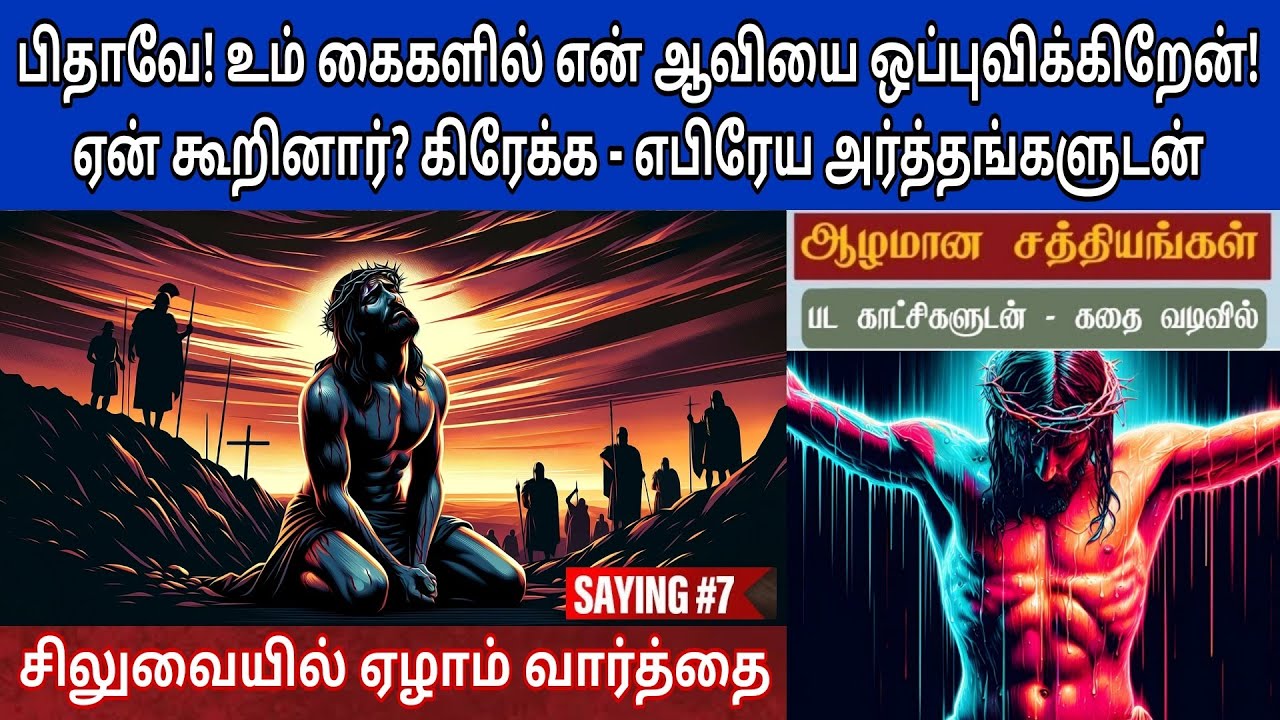 சிலுவையின் ஏழாம் வார்த்தை | 7th word on the cross in tamil | 7 words on the cross