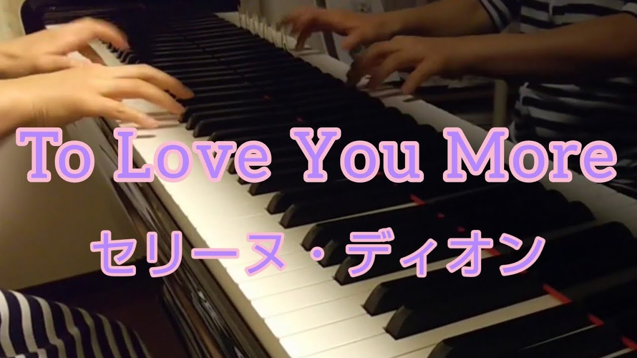 To Love You More （トゥ・ラブ・ユー・モア）セリーヌ・ディオン /ピアノソロ