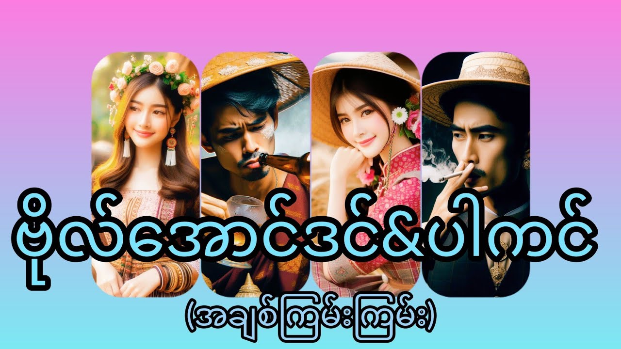 ဗိုလ်အောင်ဒင် & ပါကင်