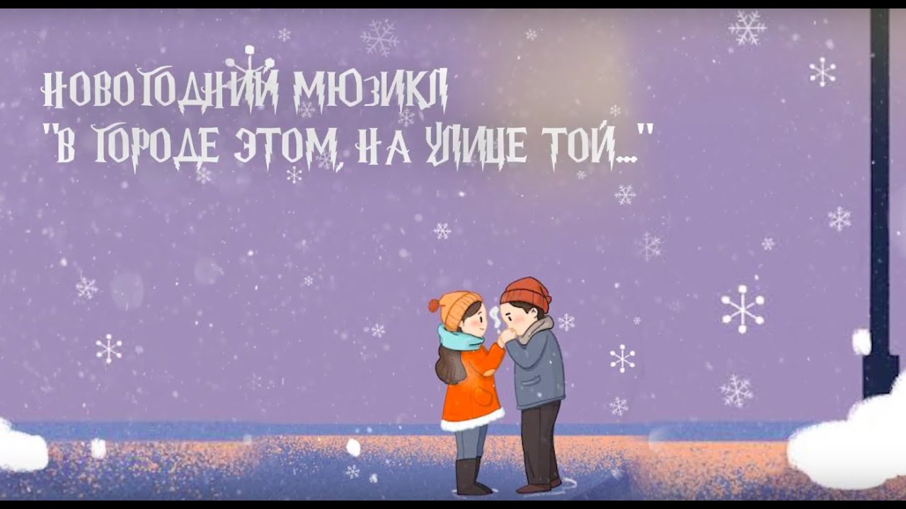 Детский Новогодний Мюзикл 