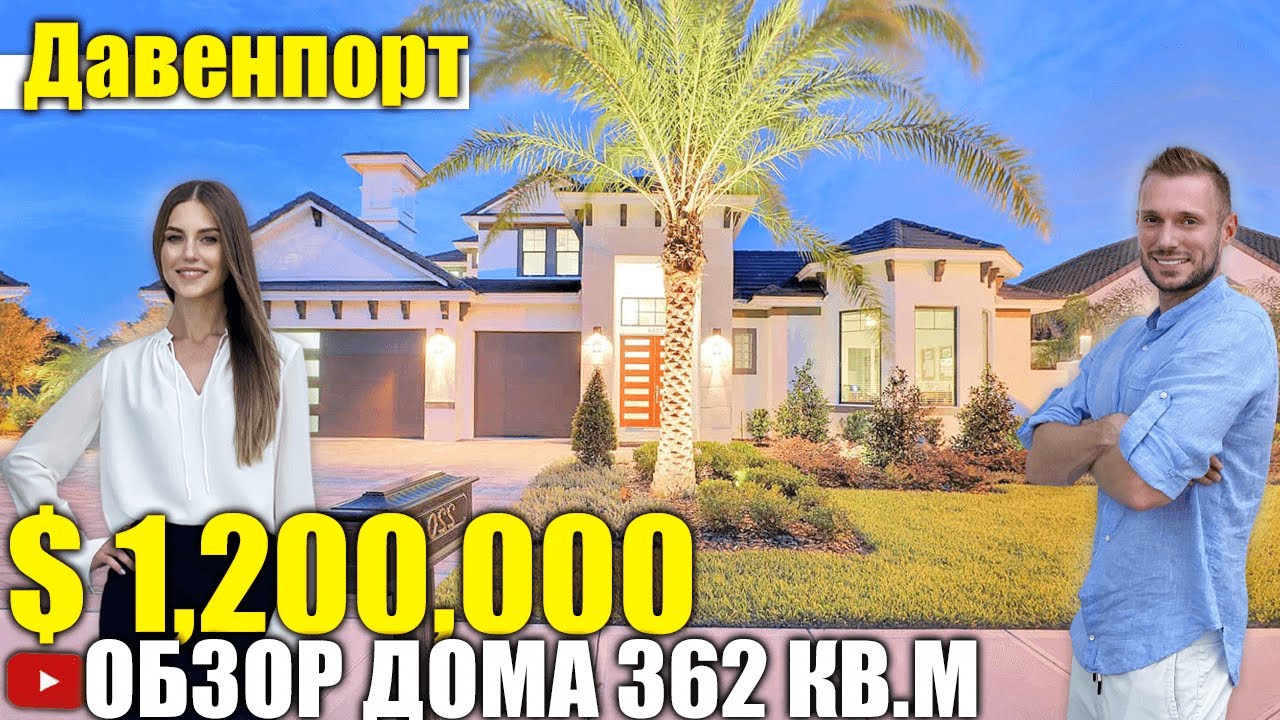США. ОБЗОР ДОМА за $1,200,000 в городе Davenport/Флорида/Америка/USA/Орландо
