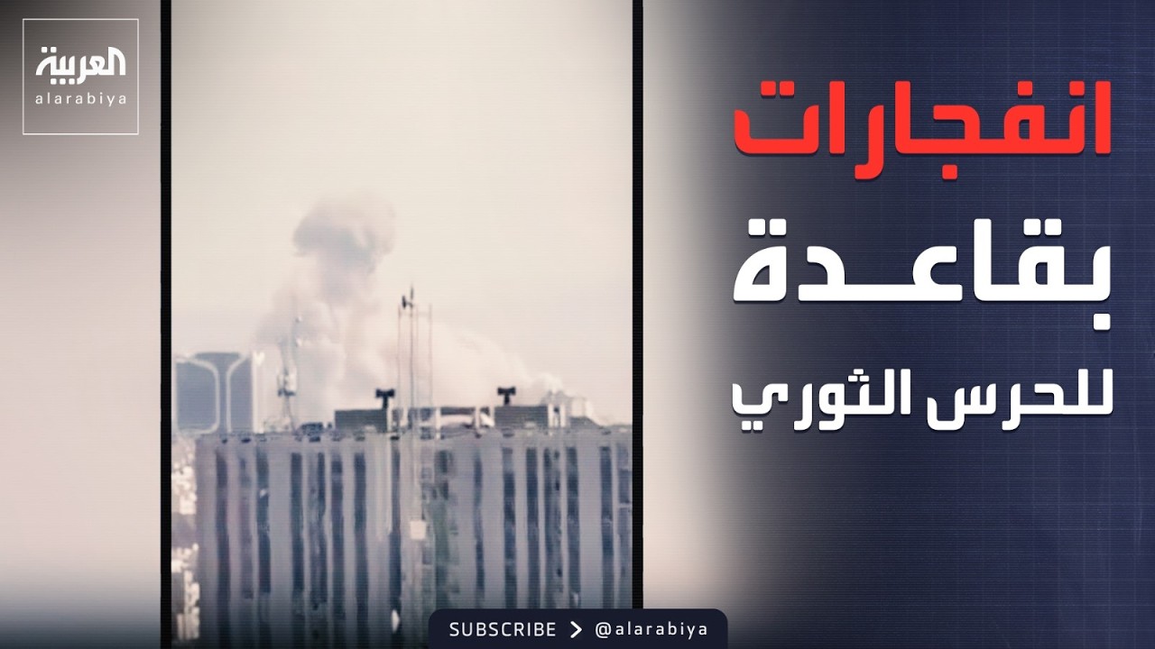 تدمير مركز قيادة الحرس الثوري غربي طهران بضربة مركزة