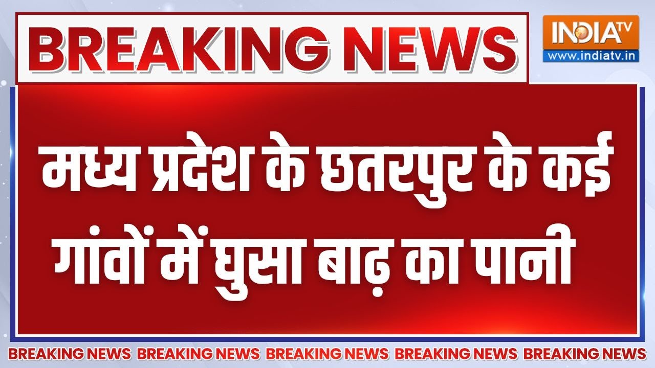 Breaking News: मध्य प्रदेश के छतरपुर के कई गांवों में घुसा बाढ़ का पानी | Flood | Chattarpur