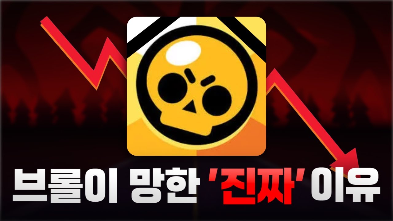 한때 레전드 게임의 끝없는 추락. 브롤스타즈가 1년만에 완전히 망해가는 이유