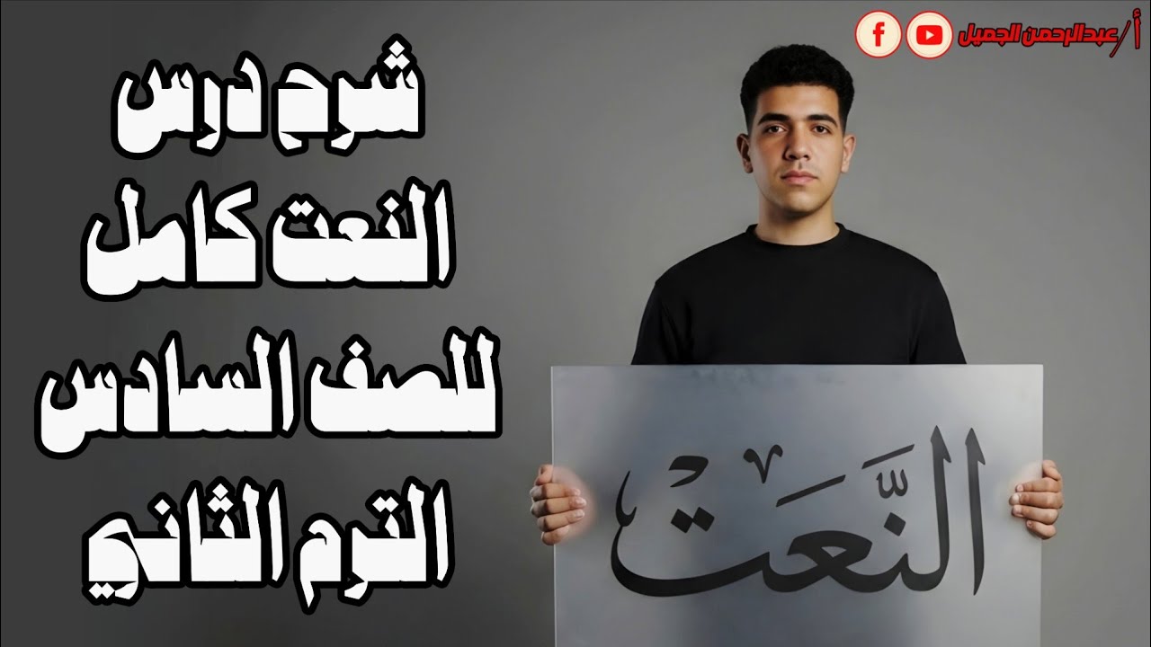 شرح درس النعت المفرد للصف السادس الابتدائي الترم الثاني | الدرس الأول عربي  أ/عبدالرحمن الجميل