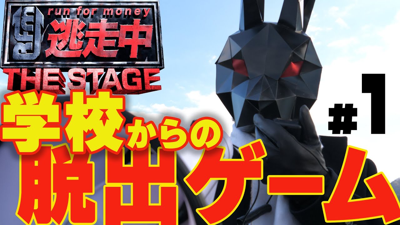 【逃走中THE STAGE】学校に閉じ込められた！?｜脱出ゲームをやってみた【#1】
