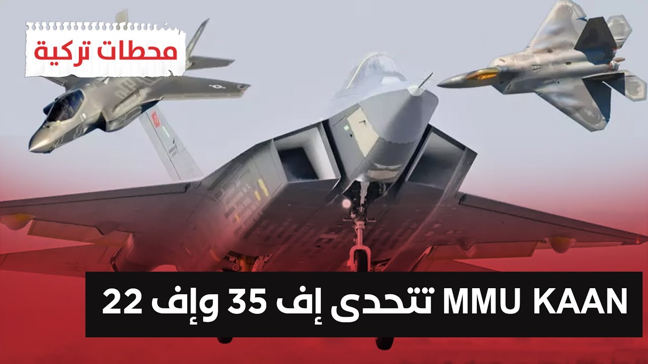 #محطات_تركية | تركيا تستعد لتسليم 20 مقاتلة شبحية محلية الصنع من الجيل الخامس