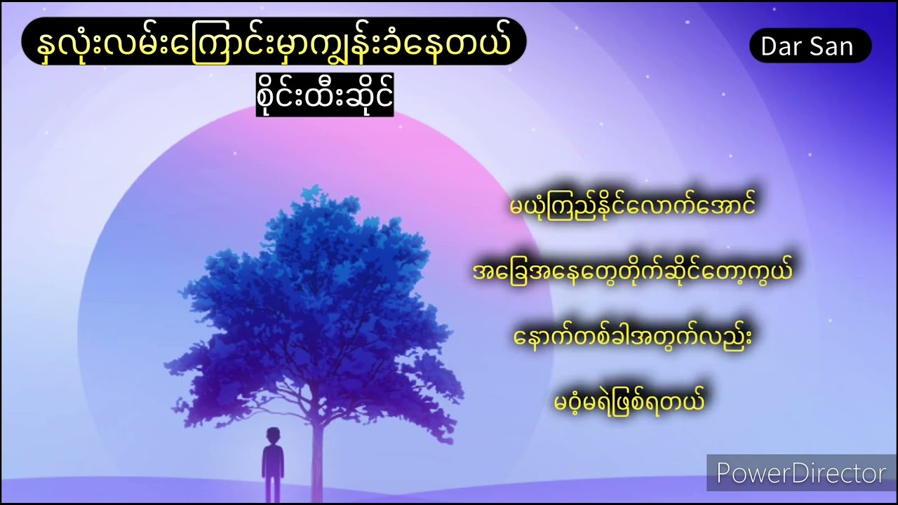 စိုင်းထီးဆိုင် - နှလုံးလမ်းကြောင်းမှာကျွန်းခံနေတယ် karaoke 🎤 version