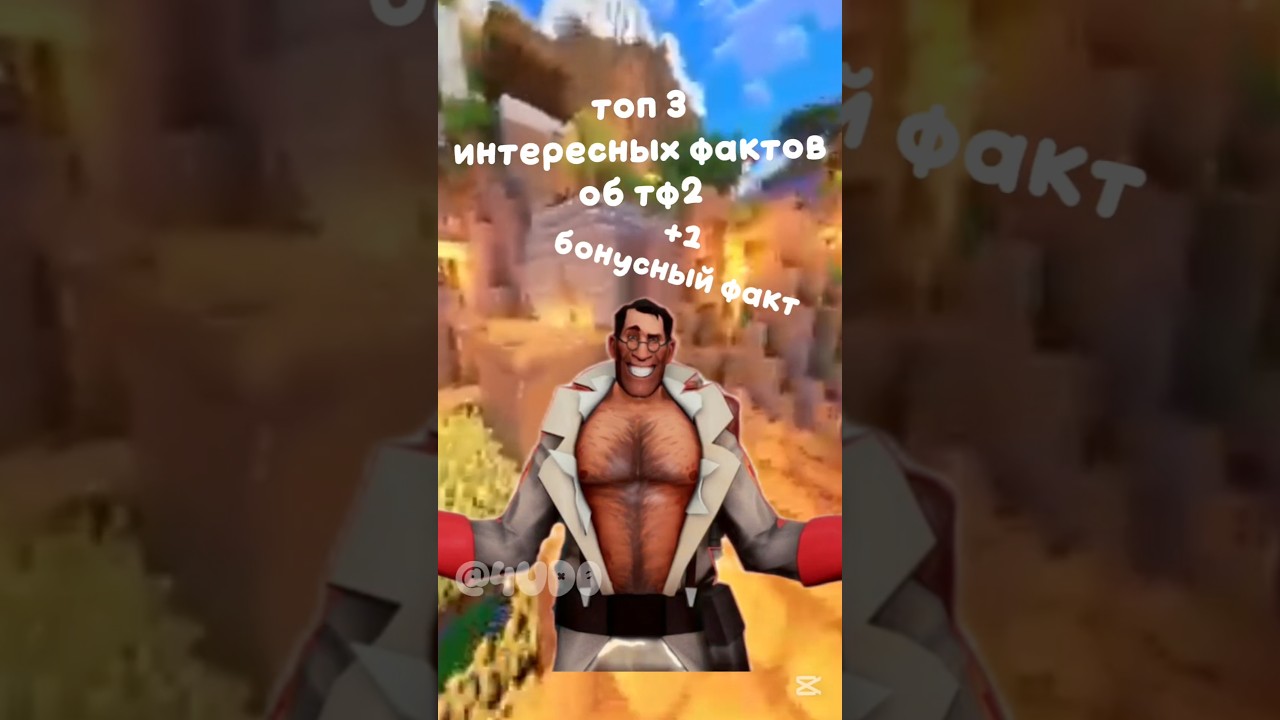 #tf2 #нетхейту #хзчтоснимать #fixtf2 #savetf2 #teamfortress2 #пустьзалетит