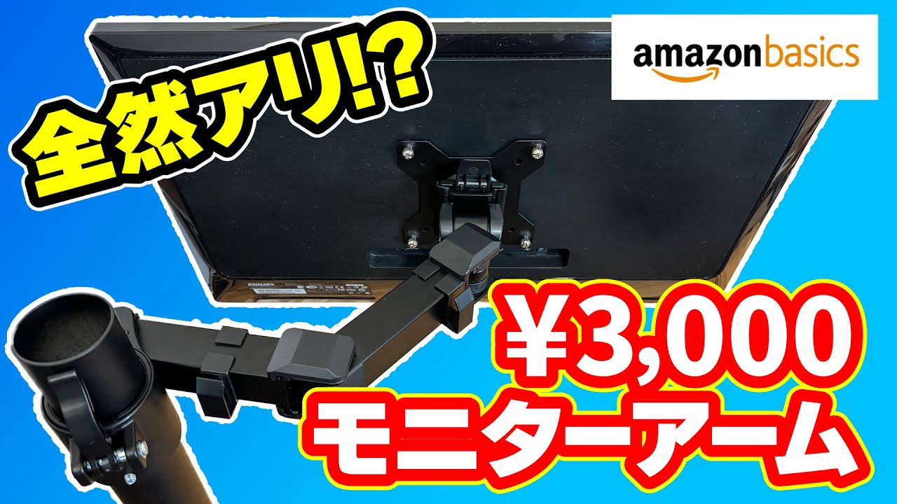 【意外?】格安Amazonベーシックの3000円のモニターアームを購入してみたら全然アリでした【アマゾン basics モニターアーム】
