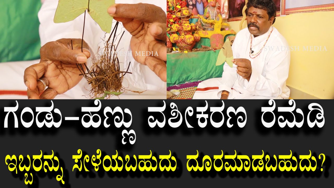 ಇದು ವಶೀಕರಣ ವಿಚಾರ | ಒಳ್ಳೆಯದ್ದು ಕೆಟ್ಟದ್ದು ಎರಡು ಇದೆ