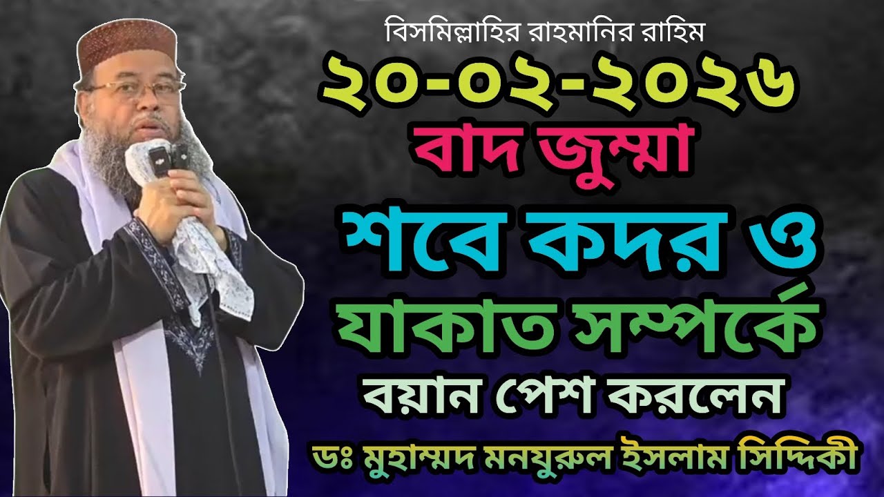 ২০-০২-২০২৬ শবে কদর ও যাকাত সম্পর্কে গুরুত্বপূর্ণ বয়ান পেশ করলেন ডঃ মুহাম্মদ মনযুরুল ইসলাম সিদ্দিকী 