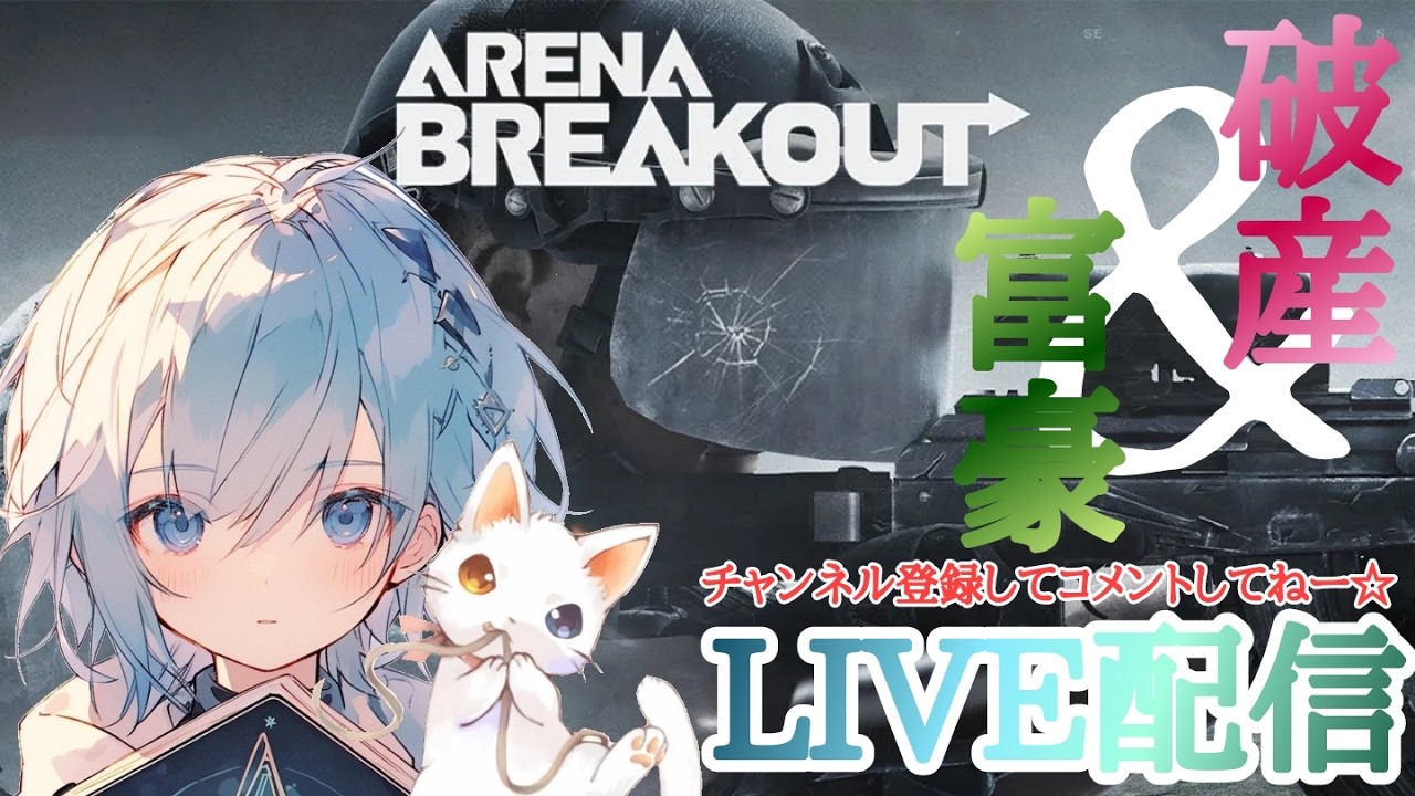 【アリーナブレイクアウト】テレビ局いくぞーーー　コメント待ち雑談配信(*´ω｀*)生放送