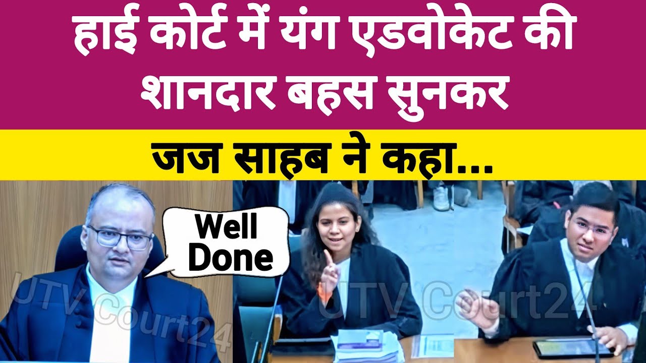 Highcourt में Young Advocate की शानदार बहस सुनकर खुश हुए जज साहब | #law 