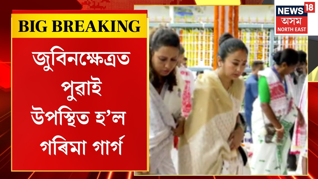 Afternoon News | Garima Garg | জুবিনক্ষেত্ৰত পুৱাই উপস্থিত গৰিমা গাৰ্গ | Zubeen Khetra | Zuben Garg