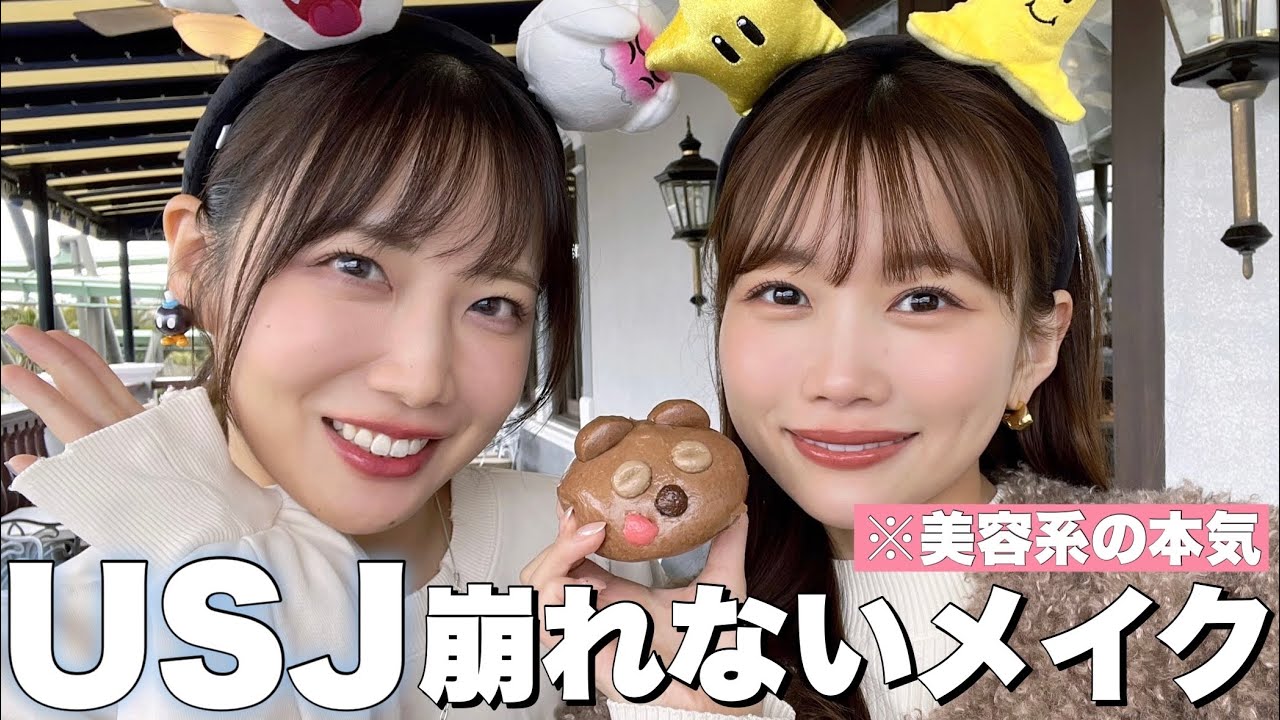 【美容系YouTuberの本気】ユニバに行くので盛れる&崩れないメイクしてみた！