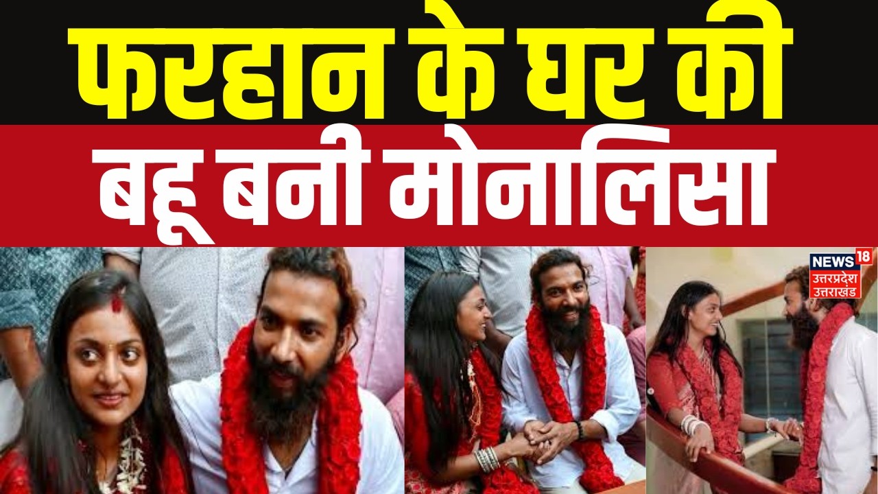 Monalisa Wedding Video Viral : फरहान के घर की बहू बनी मोनालिसा | Muslim | Hindu |