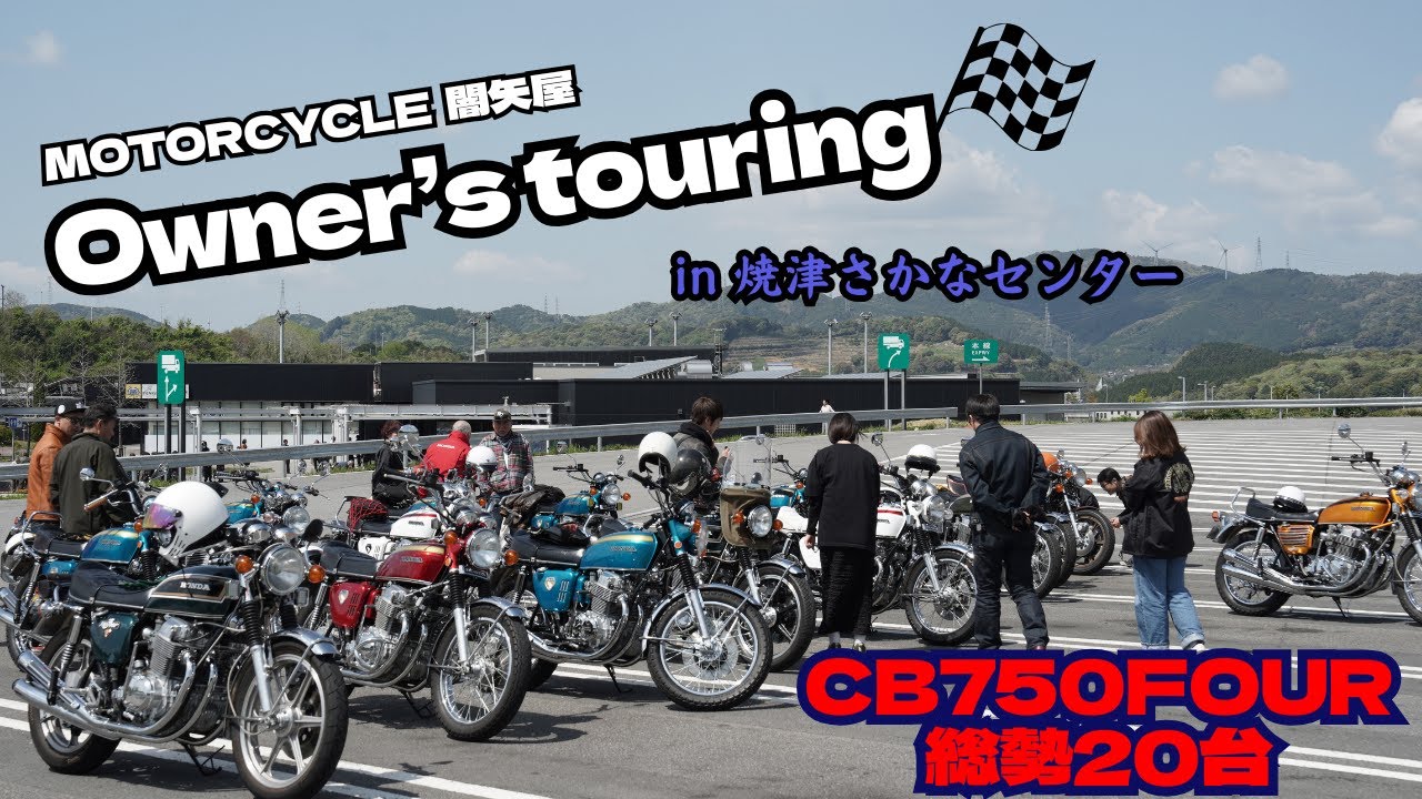 【総勢20台】初開催！CBオンリーの闇矢屋Owner's touring in 焼津 #cb750k #闇矢屋 #yamiya