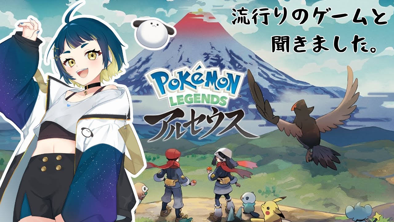 【#Pokémon LEGENDS アルセウス #新人VTuber】流行りのポケモンレジェンズってこんな殺伐としたゲームだったんだ【#初見攻略 #ポケモン】