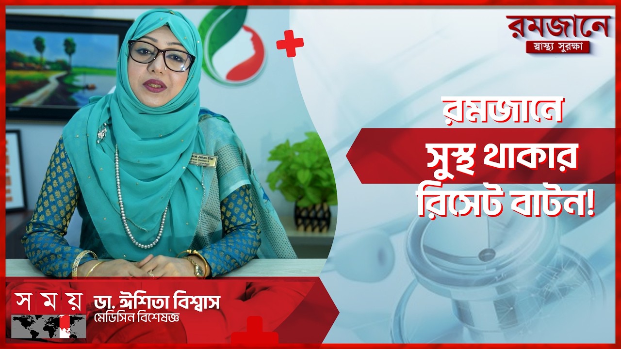 ইফতারের পর দুর্বলভাব কাটানোর স্বাস্থ্যকর উপায় | Ramadan | Health Tips | Health Care | Somoy TV