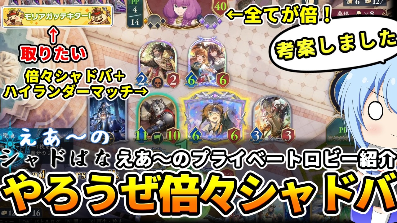 【シャドばなし】プレイべートロビーがタノシー！えあ～考案の倍々シャドバが面白いのでぜひみんなやろうぜ！あと１００傑応援してくれぇ！【シャドバWB】第455回 　#シャドばなし