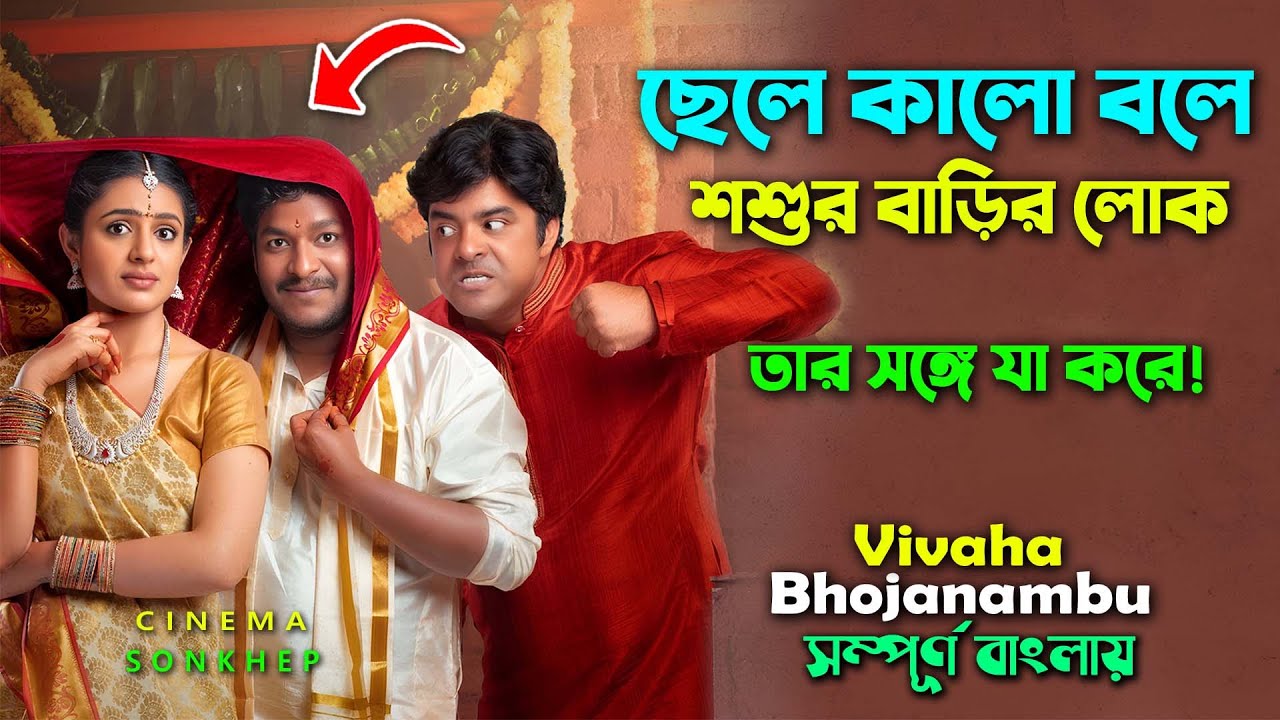 কালো ছেলের জ্বালা । অস্থির ড্রামা মুভি । Bangla Movie Explain Video | Dubbing movie | Canvas Media |