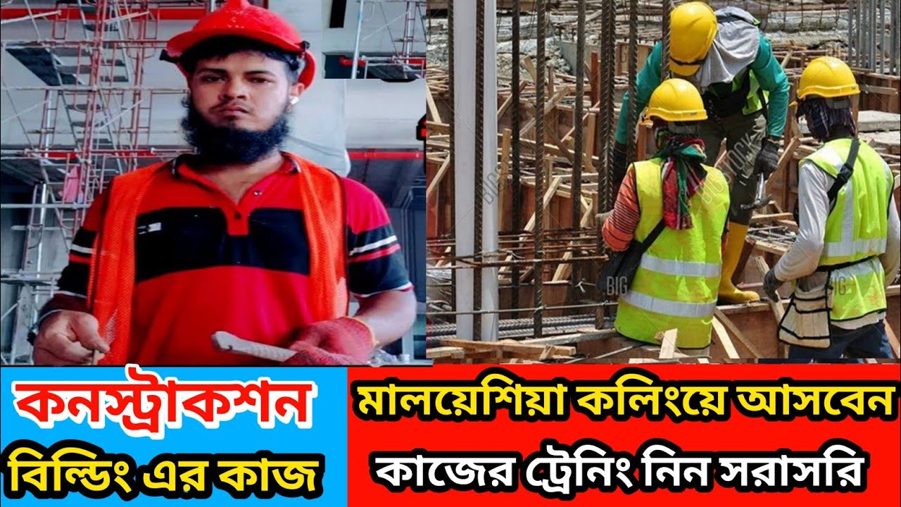 মালয়েশিয়া কনস্ট্রাকশন বিল্ডিং কাজ| Malaysia construction work | training | dhanjail vlogs today
