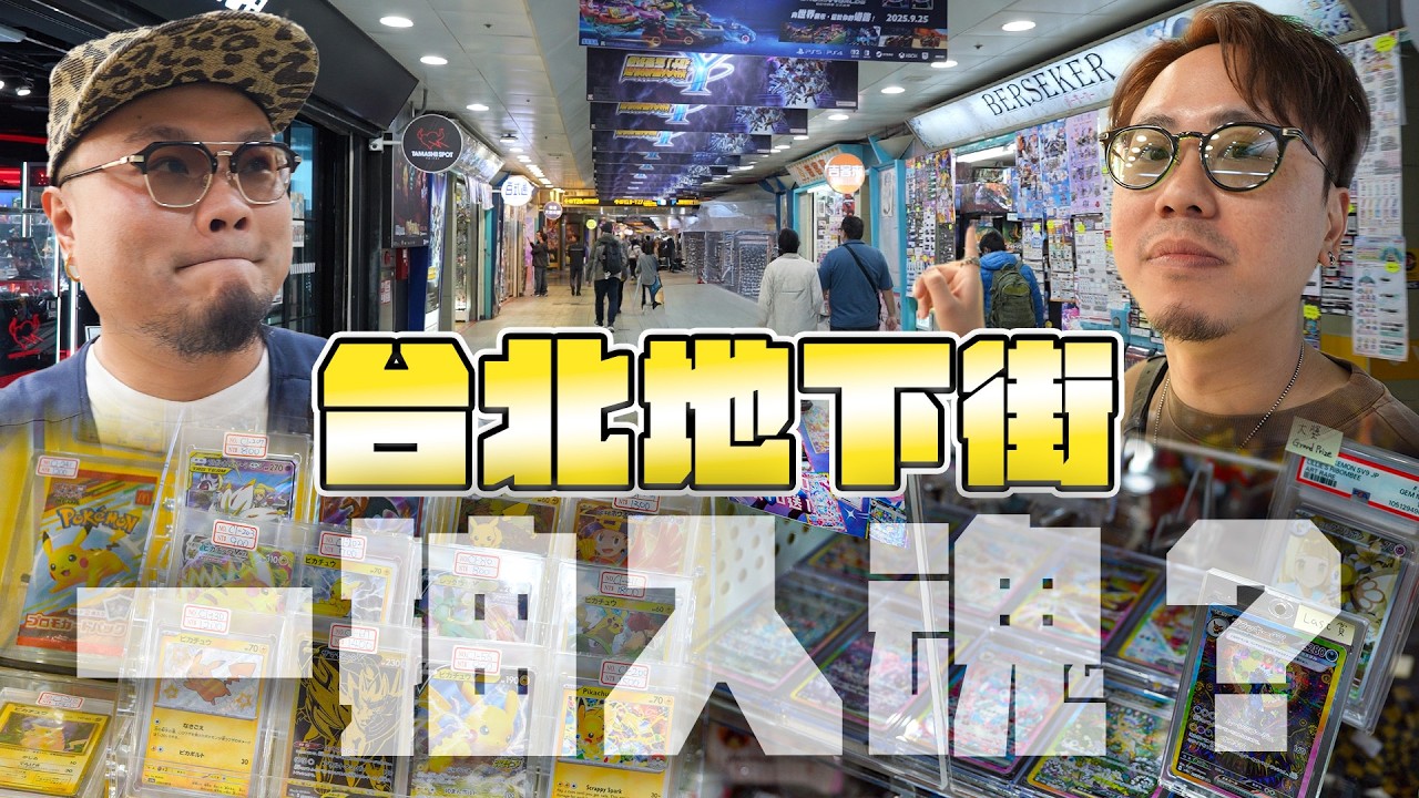 PSA10？快閃台灣台北地下街賭PTCG一波！Andy：「抽卡一定係要抽到冇晒現金去到碌卡嘅地步先好玩」風吹雞蛋殼財散人安樂～