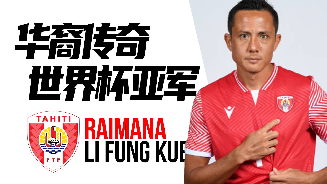 与世界冠军擦肩而过的华裔足球传奇 | 李凤奎 Raimana Li Fung Kuee