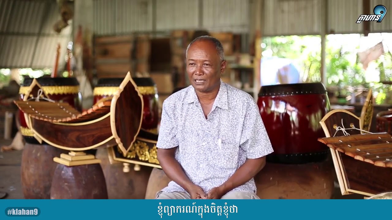 របរធ្វើឧបករណ៍ភ្លេងខ្មែរ