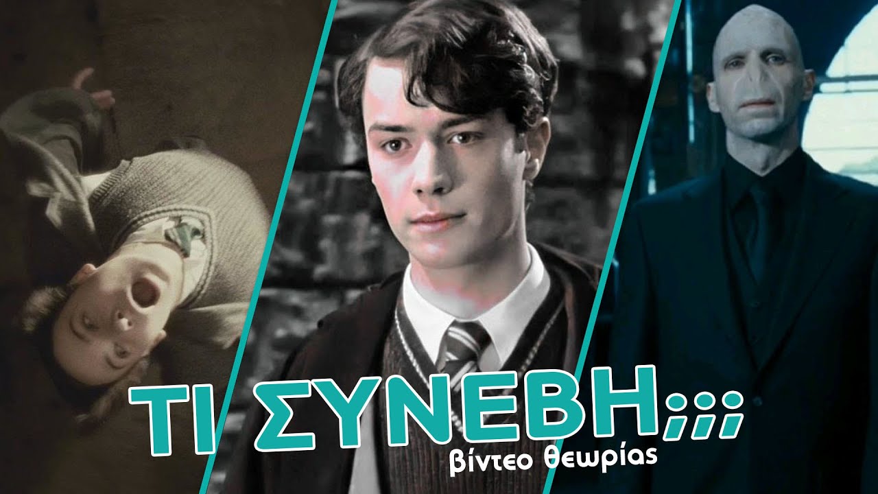 Η αλλαγή του Voldemort! Το ήξερες; HARRY POTTER THEORY!