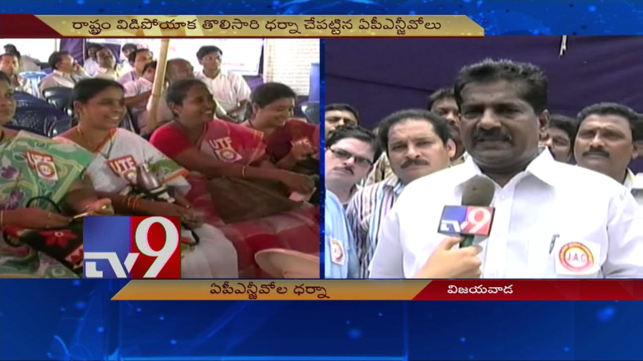AP NGOs stage protest over regularization of contract employees - TV9