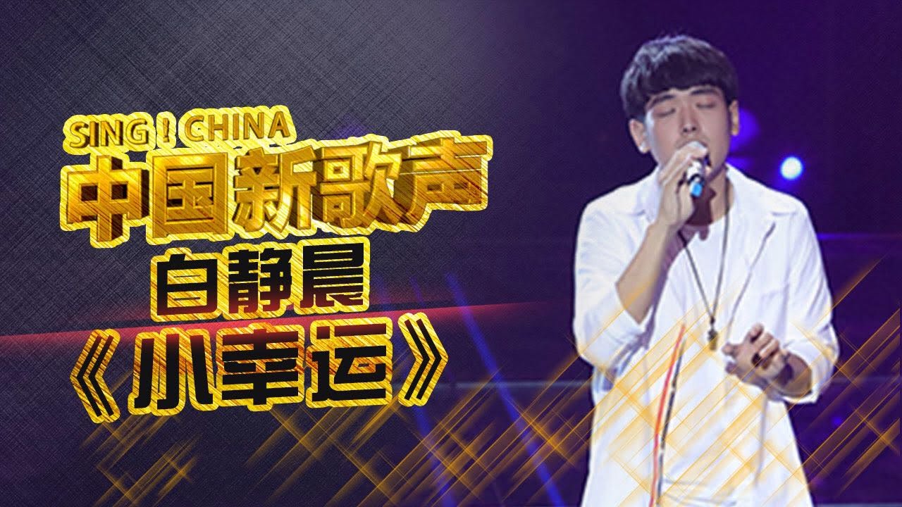 【选手片段】白静晨《小幸运》 《中国新歌声》第2期 SING!CHINA EP.2 20160722 [浙江卫视官方超清1080P]