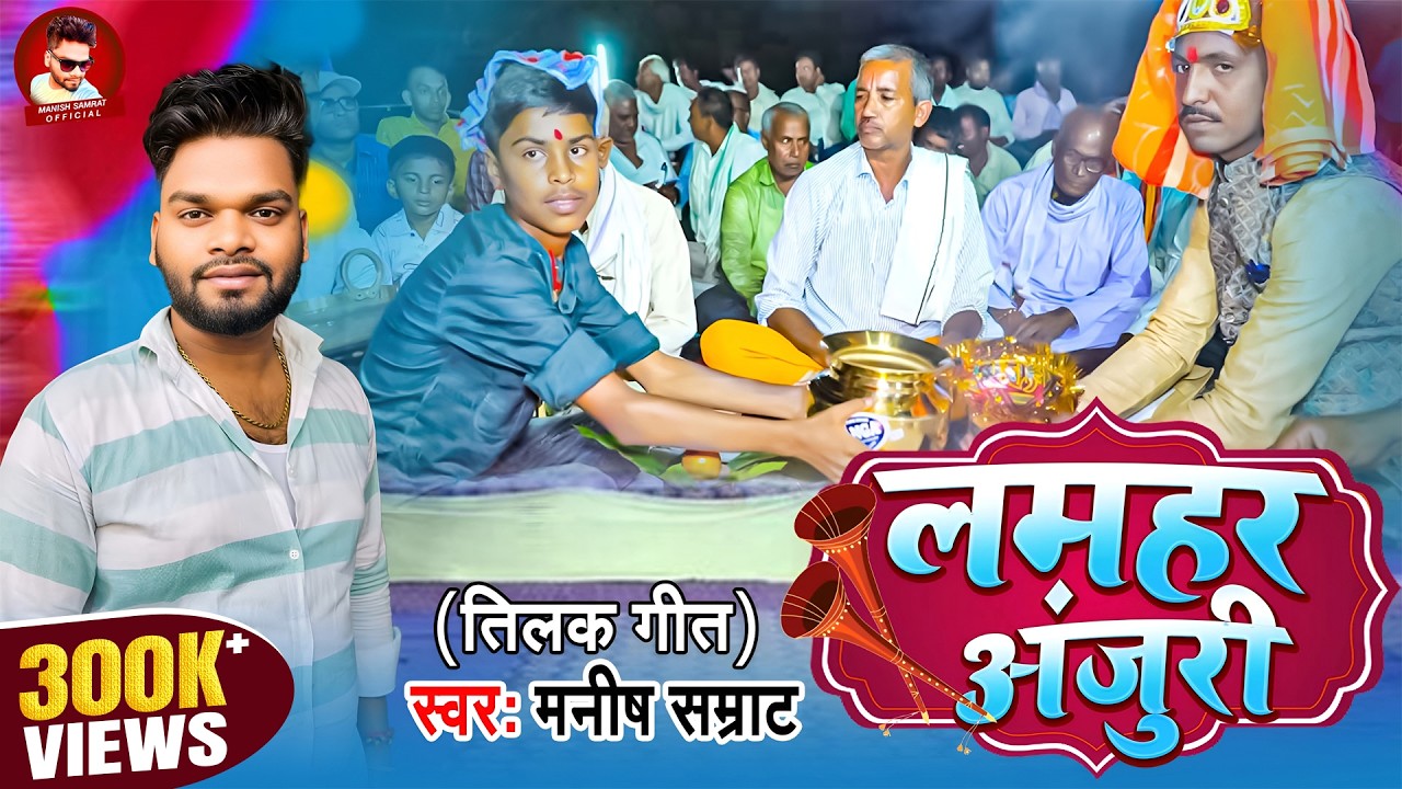 #Video - लमहर अंजुरी | #Manish Samrat | Lamhar Anjuri | #Viral Bhojpuri Tilak Geet 2024