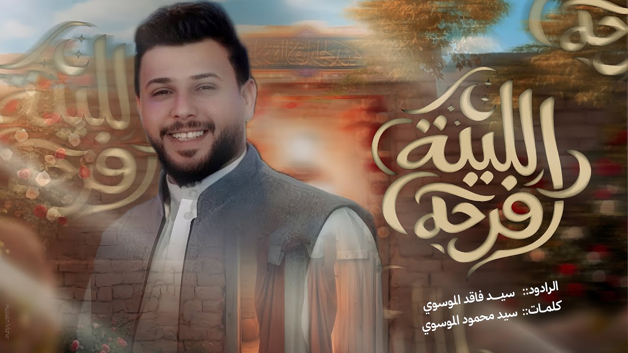 الليله فرحه | سيد فاقد الموسوي | مواليد شهر شعبان  1446 ـ 2026