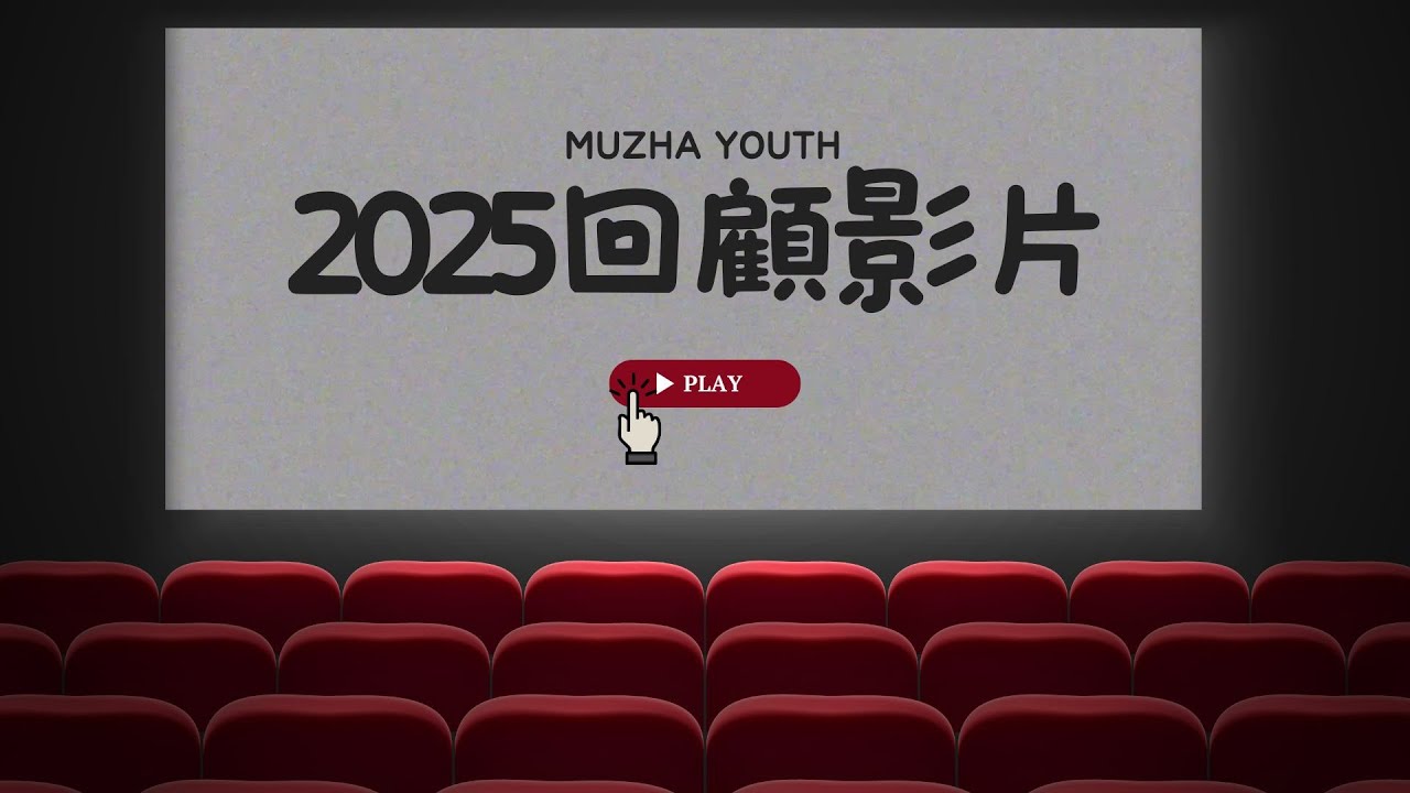 2025木柵靈糧堂青年牧區 回顧影片MUZHA YOUTH Summary Film