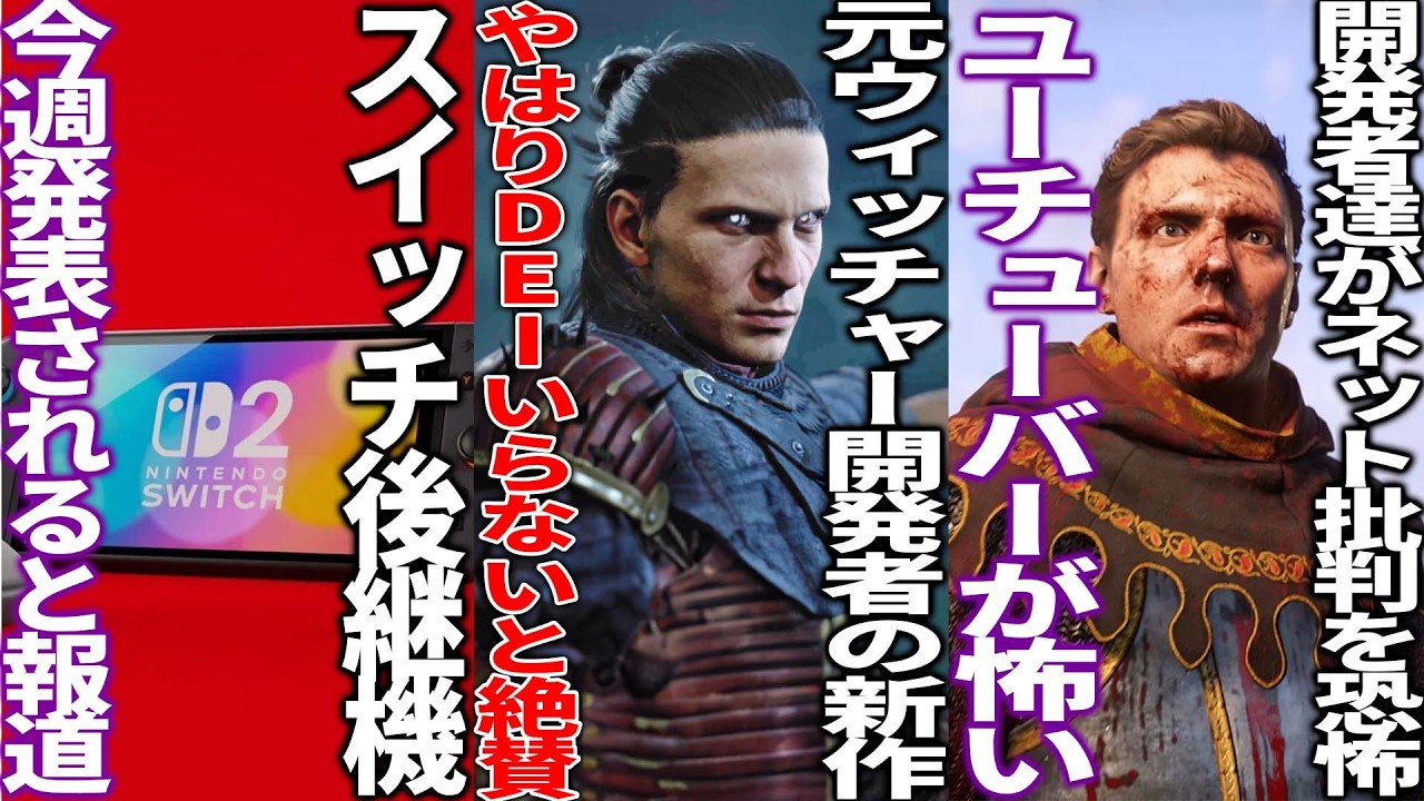 ポリコレ汚染がない元ウィッチャー開発の新作がゲーマーから絶賛..switch後継機が発表されると報道..CDPRがスイートベイビーとの関係を否定するものの物議...開発者達がネットの批判を恐れている