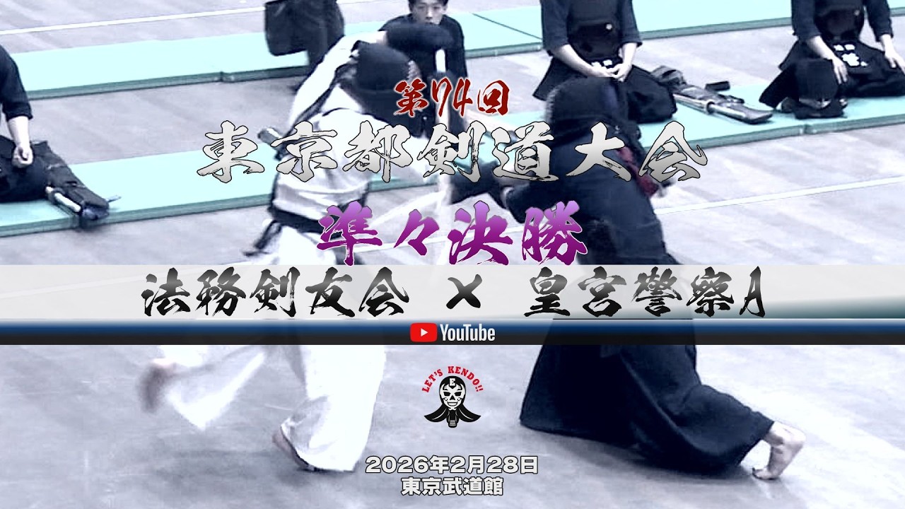 準々決勝②【法務剣友会×皇宮警察A】1西野×仲村・2櫻井×五十嵐・3菅×林・4木島×小林・5佐々木×時田・6松下×岩切・7小林×松村【第74回東京都剣道大会】2026年2月28日